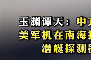 给你机会你不中用？勇士主场负鹈鹕 第8基本没戏 基本第10